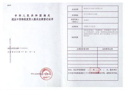 10進出口貨物登記證書